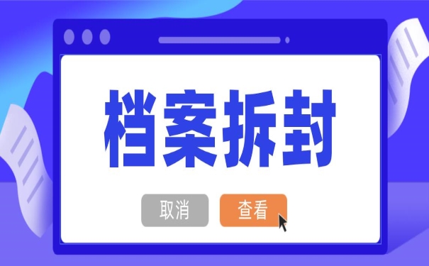 档案拆封