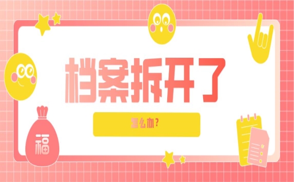 档案拆开了怎么办