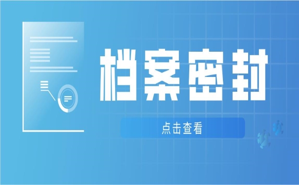 档案密封