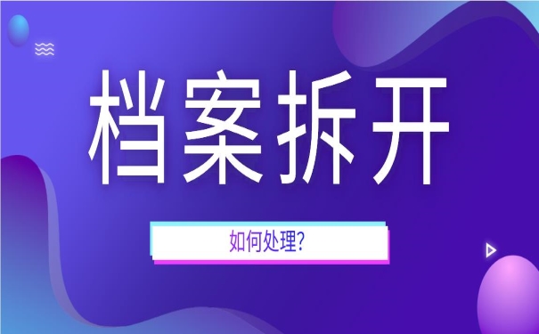 档案拆开如何处理