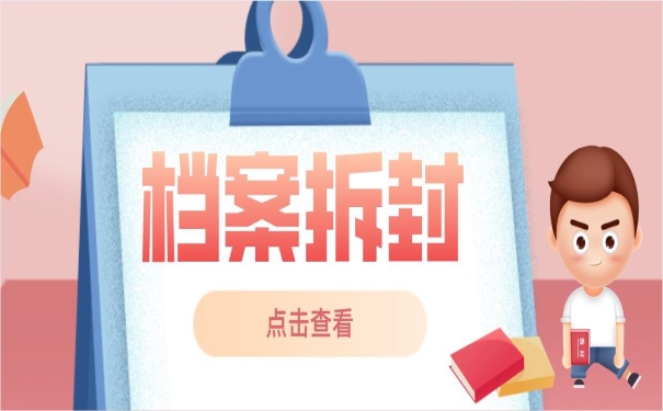 档案拆封点击查看