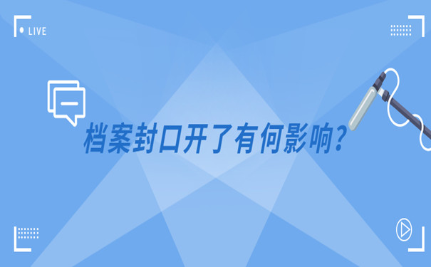 档案封口开了