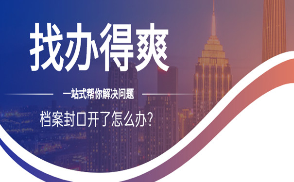 封口开了怎么办