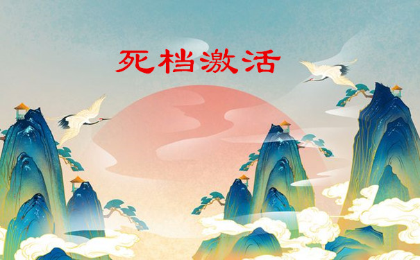 死档激活