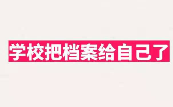 学校把档案给自己了