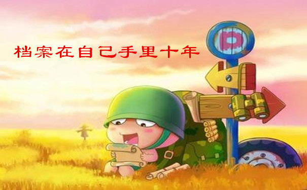 档案在自己手里十年
