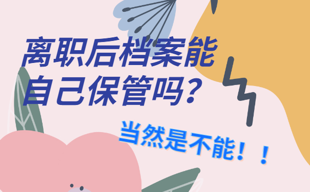 离职后档案能自己保管吗