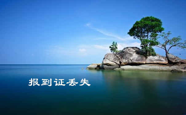 报到证丢失