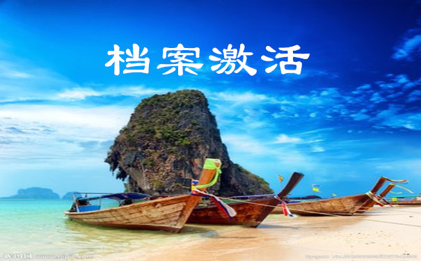 档案激活