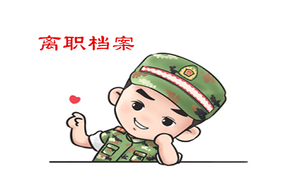 离职档案