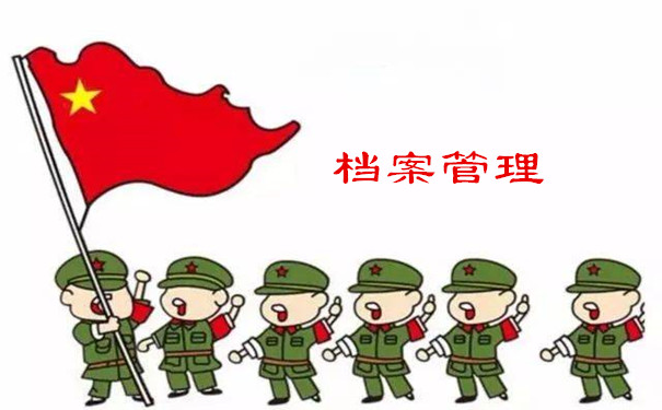 档案管理