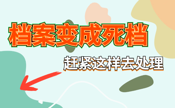 死档怎么激活
