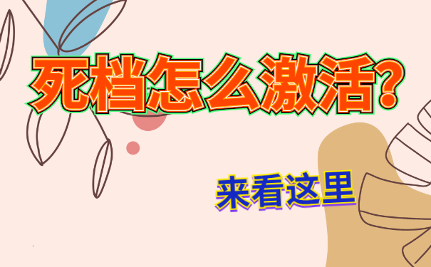 死档激活