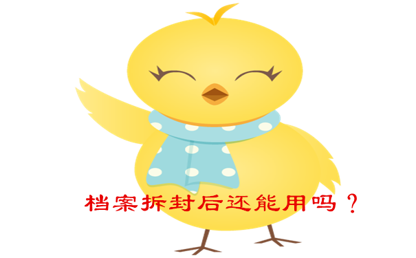 档案拆封后还能用吗？