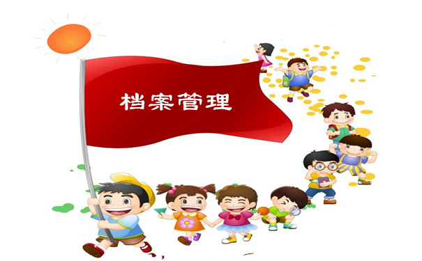 档案管理