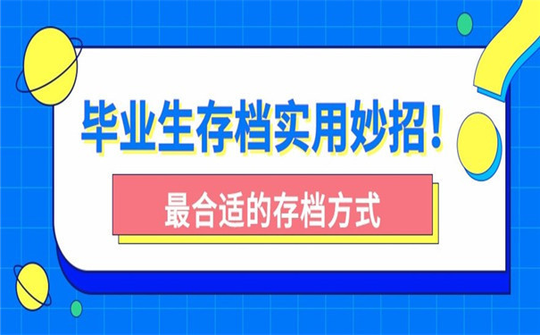 毕业生存档妙招