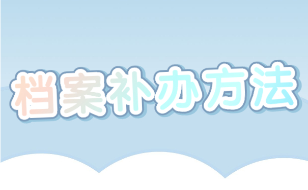 档案补办方法