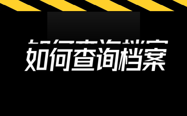 如何查询档案