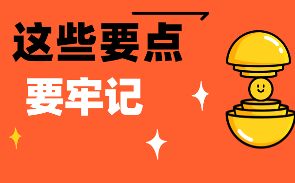 这些要点要牢记