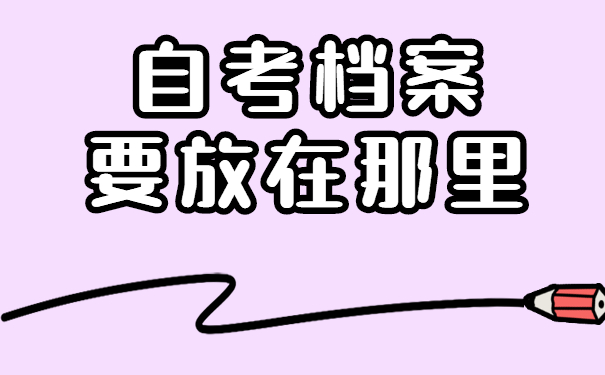 自考档案要放在哪里
