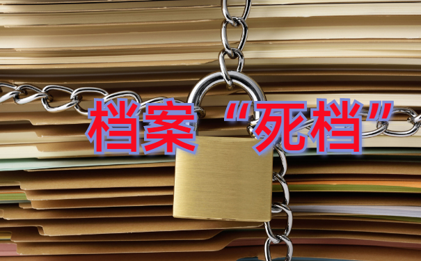 档案管理