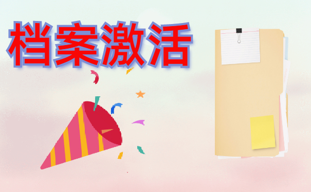 档案管理