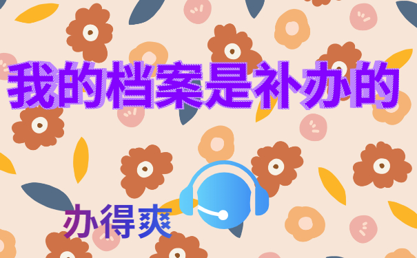 补办档案