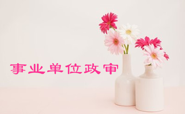 事业单位政审