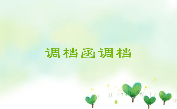 调档函调档