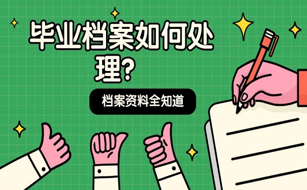 毕业档案如何处理