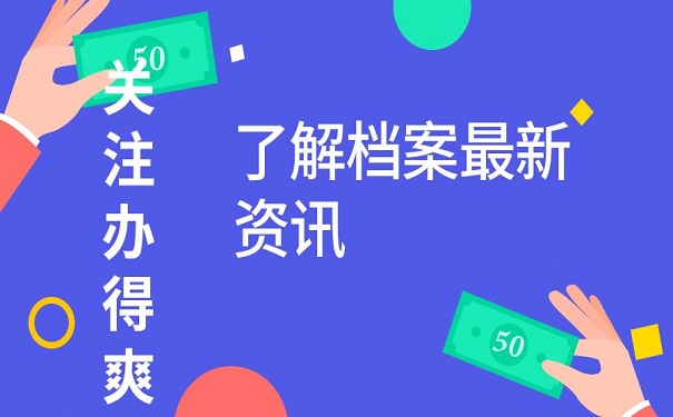 档案资讯