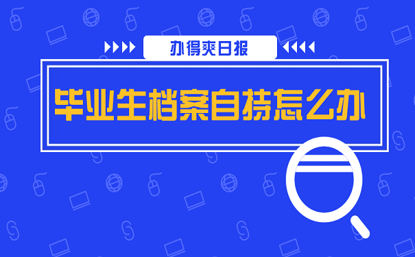 毕业生档案自持怎么办