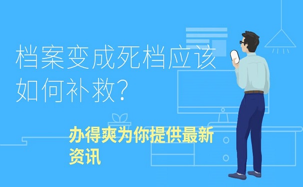 档案变成死档怎么补救