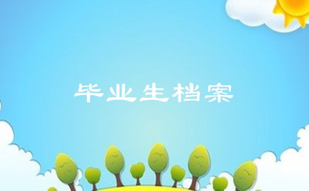 毕业生档案