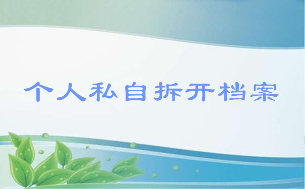 个人私自拆开档案
