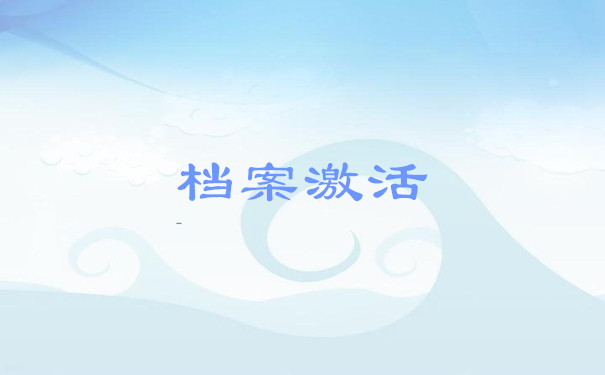档案激活