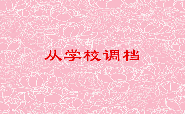 从学校调档