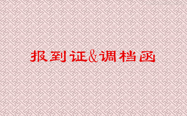 报到证和调档函