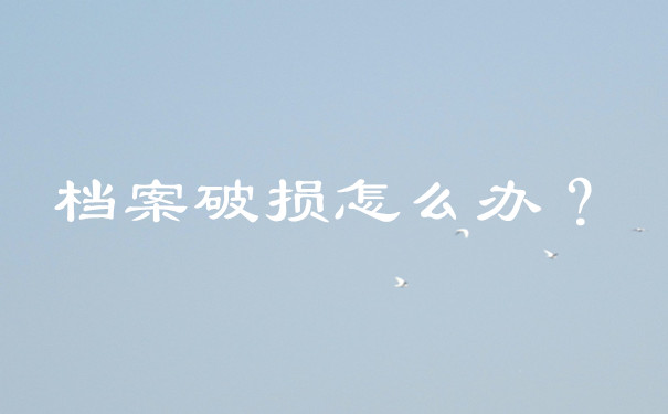 档案破损怎么办