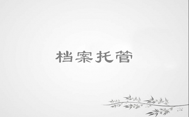 档案托管