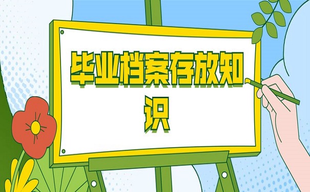 毕业档案存放