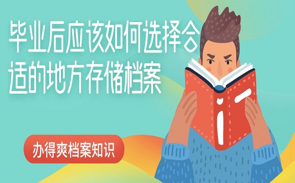 毕业后档案存放