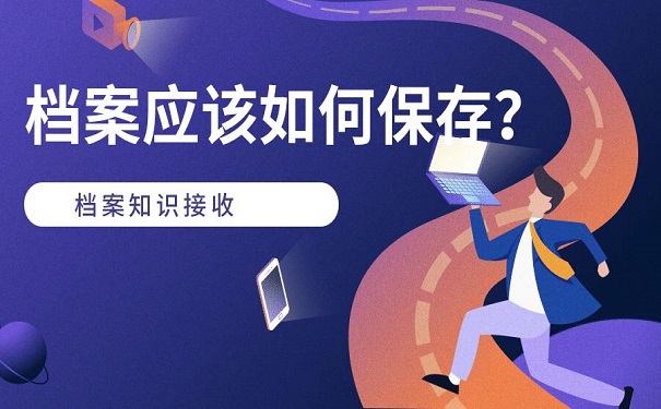 档案应该如何保存
