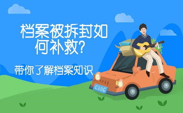 档案被拆封如何补救