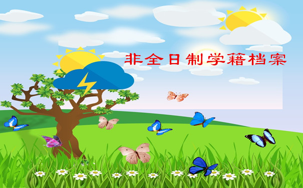 非全日制学籍档案