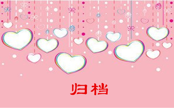 归档