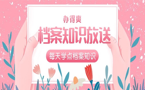 档案知识放送