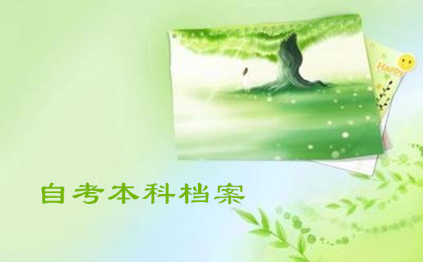 自考本科档案