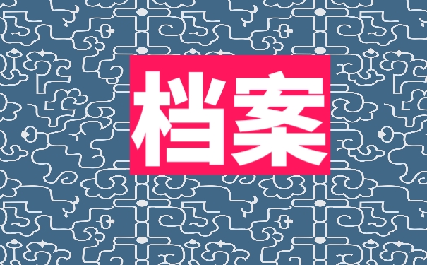 档案