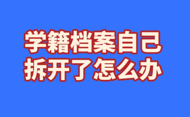 学籍档案自己拆开了怎么办